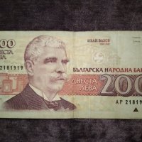 200 лева България 1992 Иван Вазов, снимка 1 - Нумизматика и бонистика - 34960901