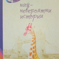 "Най-невероятни истории" - Оскар Уайлд, снимка 1 - Художествена литература - 34836191