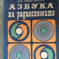 Азбука на радиосхемите   Автор: Инж. Атанас Шишков, снимка 1 - Специализирана литература - 39001440