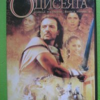 Одисеята DVD