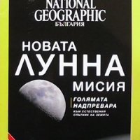 Списания National Geographic, снимка 9 - Списания и комикси - 36763934