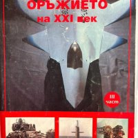 Оръжието на ХХI век, Том 1 и 2  – Крум Джоргов, снимка 1 - Специализирана литература - 43861971