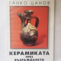 Книга Керамиката през Възраждането - Ганко Цанов 2000 г., снимка 1 - Други - 28276983