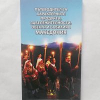Книга Пътеводител за хранителните продукти, забележителности, обекти и събития в Македония 2017 г., снимка 1 - Други - 28816288