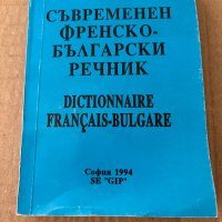 Съвременен френско-български речник Иван Андреев, снимка 2 - Чуждоезиково обучение, речници - 38172989