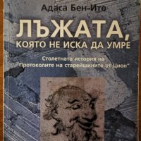 Лъжата, която не иска да умре,Адаса Бен-Ито,2002г.384стр., снимка 1 - Енциклопедии, справочници - 27425169