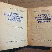 Кратък българско-френски речник Стефка Енева, Атанас Яранов, снимка 2 - Чуждоезиково обучение, речници - 39918180