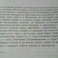 Речник индекс на Презвитер Козма,  изд. БАН,  1976г., снимка 3 - Специализирана литература - 28933245