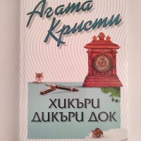 Хикъри Дикъри Док - Агата Кристи, снимка 1 - Художествена литература - 43552906