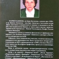 Поберки по пътя. Първо издание. Мария Радонова 2018 г., снимка 5 - Българска литература - 27666600