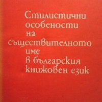 Стилистични особености на съществителното име в българския книжовен език Димитър Чизмаров, снимка 1 - Други - 38708899