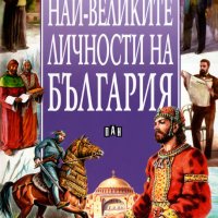 Най-великите личности на България, снимка 1 - Енциклопедии, справочници - 32730190