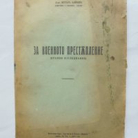 Стара книга За военното престъпление (Правни изследвания) Петър Байчев 1942 г., снимка 1 - Специализирана литература - 37716879
