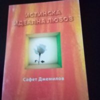 Истинска идеална любов Сафет Джамилов издателство Български писател 2007г меки корици , снимка 1 - Българска литература - 38296765