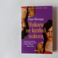 Нова нечетена Сара Шепард - Игра на лъжи: Никога не казвай никога, снимка 1 - Художествена литература - 43107869