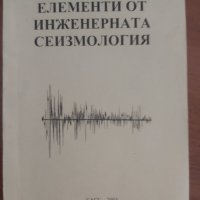 Елементи от инженерната сеизмология, снимка 1 - Специализирана литература - 37653686