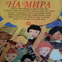Знаме на мира Литературни творби на деца от цял свят- Николай Янков, снимка 1 - Детски книжки - 43983974