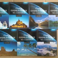 Голяма енциклопедия на страните том 1,3,4,5,6,7, снимка 1 - Енциклопедии, справочници - 43553819