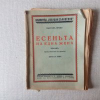 Антикварна книга: Есеньта на една жена. Часть 1 - Марсел Прево, снимка 1 - Художествена литература - 32688232