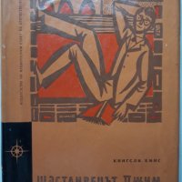 Шастливецът Джим, Кингсли Емис, снимка 2 - Художествена литература - 37507834