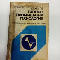 "Електропромишлена технология", снимка 1 - Специализирана литература - 43285436