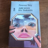 ЛИСИЦА НА ТАВАНА - РИЧАРД ХЮЗ, снимка 1 - Художествена литература - 38556967