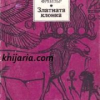 Златната клонка, снимка 1 - Специализирана литература - 32629300