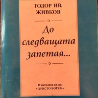 До Следващата Запетая… - Тодор Ив. Живков , снимка 1 - Други - 35648185