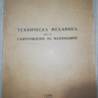 ТЕХНИЧЕСКА МЕХАНИКА ЧАСТ II СЪПРОТИВЛЕНИЕ НА МАТЕРИАЛИТЕ 1971 , снимка 1 - Специализирана литература - 28419475