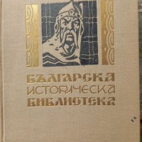 Българска историческа библиотека , снимка 1 - Художествена литература - 40448381