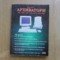Архиватор , как да се научим на работа с компютъра, снимка 1 - Специализирана литература - 32448816
