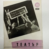 Списание "Театър" 11/1960, снимка 1 - Списания и комикси - 42985875