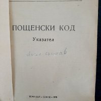 Пощенски кодове-указател1975г, снимка 2 - Колекции - 37751602