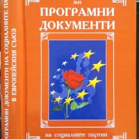 Програмни документи на социалните партии в Европейския съюз. XXI Век. Сборник 2009 г., снимка 1 - Други - 32577725