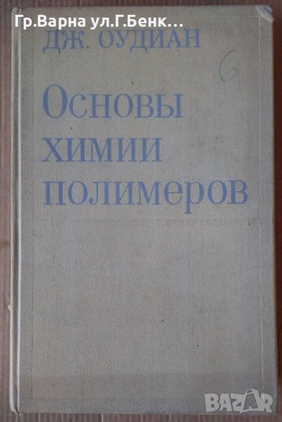 Основъи химии полимеров  Дж.Оудиан, снимка 1