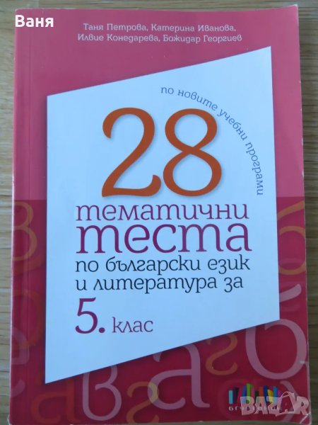  28 тематични теста по български език и литература за 5. клас, снимка 1