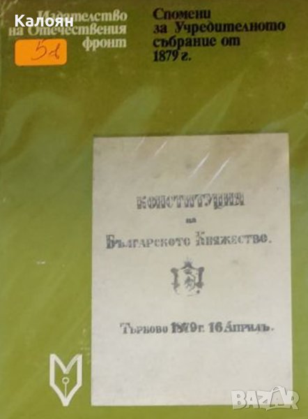 Спомени за Учредителното събрание от 1879 г. (1979), снимка 1