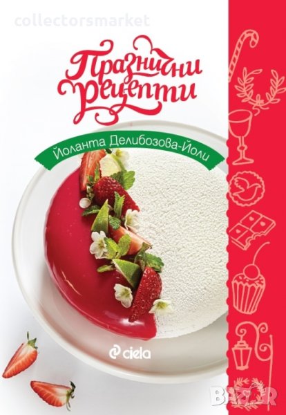Празнични рецепти, снимка 1
