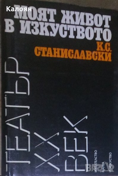К. С. Станиславски - Моят живот в изкуството, снимка 1