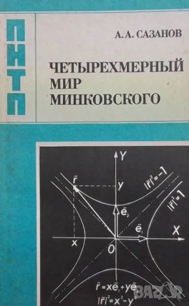 Четырехмерный мир Минковского, снимка 1