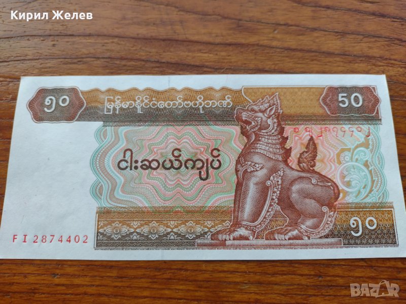 Банкнота Мианмар много красива непрегъвана за колекция декорация - 23647, снимка 1