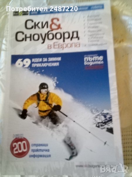 Ски & Сноуборд в Европа 69 идеи за зимни приключения 2009г.Колектив, снимка 1