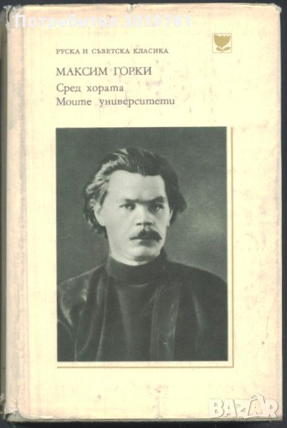 книга Сред хората, Моите университети от Максим Горки, снимка 1