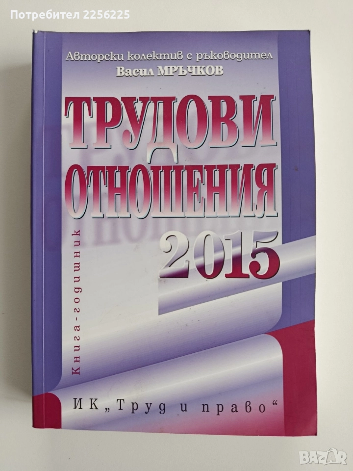 Трудови отношения 2015г, снимка 1