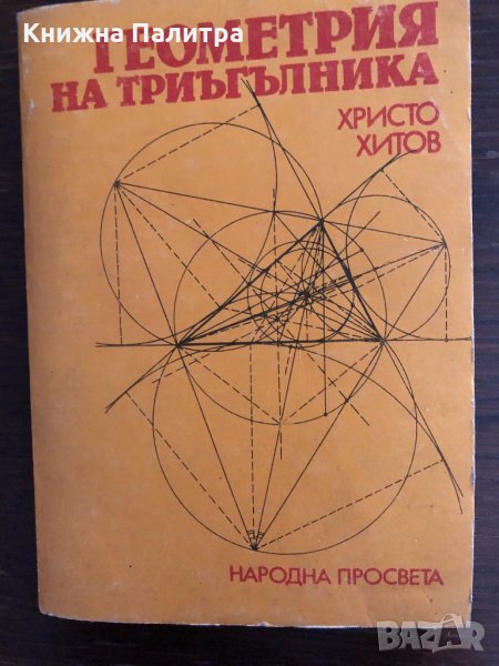 Геометрия на триъгълника - Христо Хитов, снимка 1