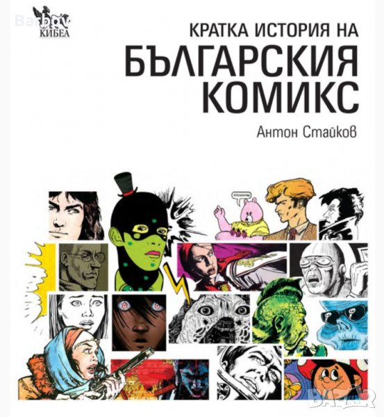 Кратка история на българския комикс - Антон Стайков, снимка 1