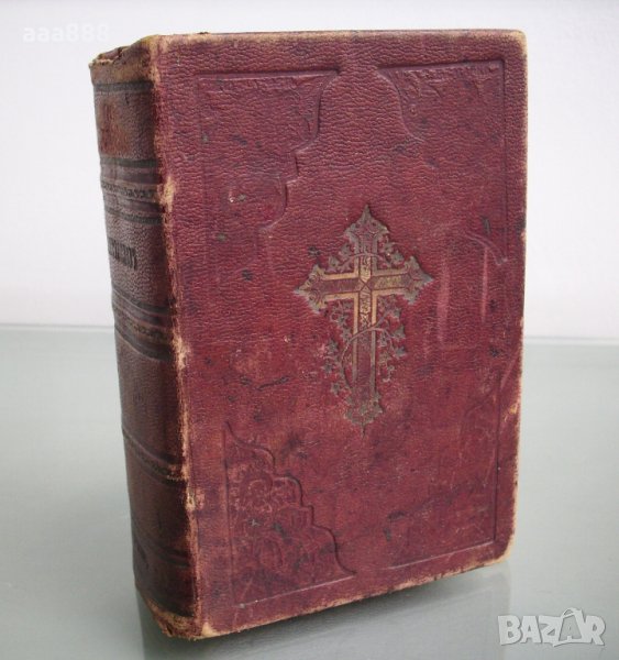 Богослужебна църковна книга молитвеник 1860 год., снимка 1