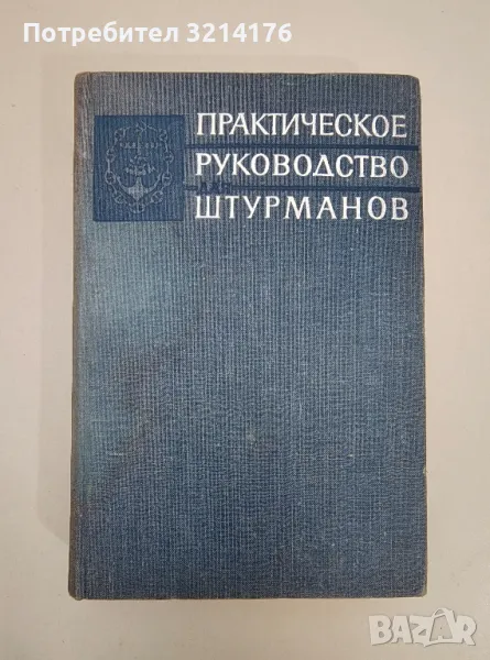 Практическое руководство для штурманов - Колектив, снимка 1