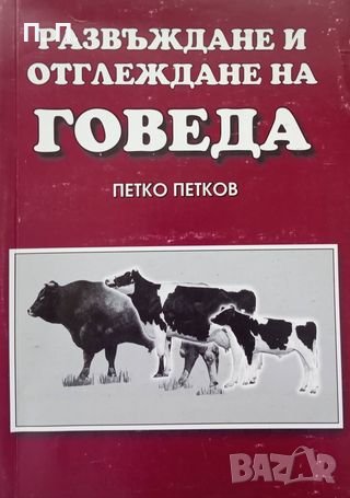 КАУЗА Развъждане и отглеждане на говеда - Петко Петков, снимка 1