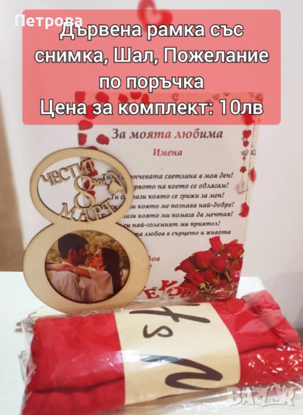 Комплект за подарък рамка снимка шал картичка по поръчка за 8 Март майка жена приятелка любима , снимка 1